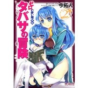 ゼロの使い魔外伝 タバサの冒険 2（KADOKAWA） [電子書籍]
