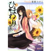 ひまわりさん 2（KADOKAWA） [電子書籍]