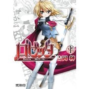 ロゼッタ ～薔薇の聖十字騎士～ 1（KADOKAWA） [電子書籍]