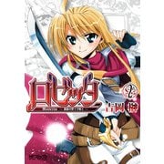 ロゼッタ ～薔薇の聖十字騎士～ 2（KADOKAWA） [電子書籍]
