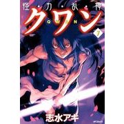 怪・力・乱・神 クワン 7（KADOKAWA） [電子書籍]