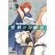 聖剣の刀鍛冶(ブラックスミス) 7（KADOKAWA） [電子書籍]