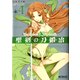 聖剣の刀鍛冶(ブラックスミス) 4（KADOKAWA） [電子書籍]