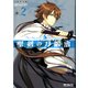 聖剣の刀鍛冶(ブラックスミス) 2（KADOKAWA） [電子書籍]