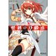 聖剣の刀鍛冶(ブラックスミス) 1（KADOKAWA） [電子書籍]