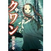 怪・力・乱・神 クワン 5（KADOKAWA） [電子書籍]