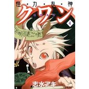 怪・力・乱・神 クワン 4（KADOKAWA） [電子書籍]