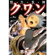怪・力・乱・神 クワン 3（KADOKAWA） [電子書籍]