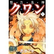 怪・力・乱・神 クワン 1（KADOKAWA） [電子書籍]