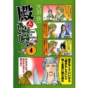 殿といっしょ 4（KADOKAWA） [電子書籍]