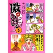 殿といっしょ 5（KADOKAWA） [電子書籍]