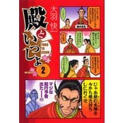 殿といっしょ 2（KADOKAWA） [電子書籍]