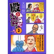 殿といっしょ 3（KADOKAWA） [電子書籍]