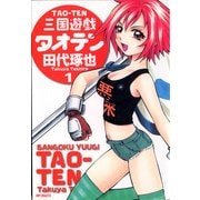 三国遊戯タオテン 1（KADOKAWA） [電子書籍]