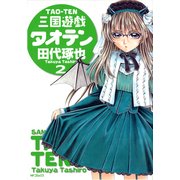 三国遊戯タオテン 2（KADOKAWA） [電子書籍]