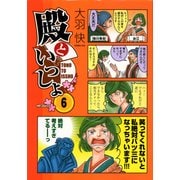 殿といっしょ 6（KADOKAWA） [電子書籍]