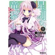 星刻の竜騎士 ８（KADOKAWA） [電子書籍]