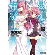 星刻の竜騎士 ７（KADOKAWA） [電子書籍]