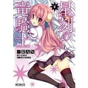 星刻の竜騎士 ６（KADOKAWA） [電子書籍]