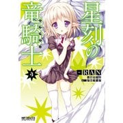星刻の竜騎士 ４（KADOKAWA） [電子書籍]