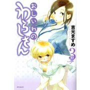 おしいれのわらしさん 3（KADOKAWA） [電子書籍]