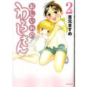 おしいれのわらしさん 2（KADOKAWA） [電子書籍]