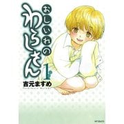 おしいれのわらしさん 1（KADOKAWA） [電子書籍]