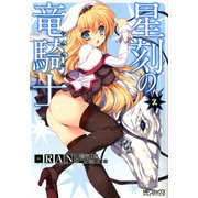星刻の竜騎士 ２（KADOKAWA） [電子書籍]