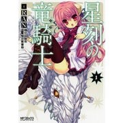 星刻の竜騎士 1（KADOKAWA） [電子書籍]