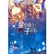 星を追う子ども アガルタの少年 2（KADOKAWA） [電子書籍]