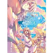 星を追う子ども アガルタの少年 1（KADOKAWA） [電子書籍]