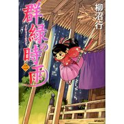 群緑の時雨 <二>（KADOKAWA） [電子書籍]