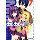 えむえむっ！ 7（KADOKAWA） [電子書籍]