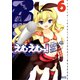 えむえむっ！ 6（KADOKAWA） [電子書籍]