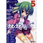 えむえむっ！ 5（KADOKAWA） [電子書籍]