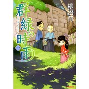 群緑の時雨 <一>（KADOKAWA） [電子書籍]