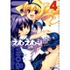 えむえむっ！ 4（KADOKAWA） [電子書籍]