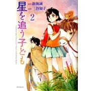 星を追う子ども 2（KADOKAWA） [電子書籍]
