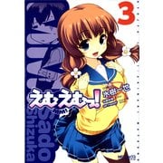 えむえむっ！ 3（KADOKAWA） [電子書籍]