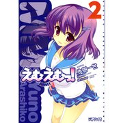 えむえむっ！ 2（KADOKAWA） [電子書籍]
