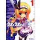 えむえむっ！ 1（KADOKAWA） [電子書籍]