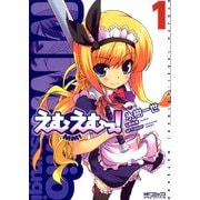 えむえむっ！ 1（KADOKAWA） [電子書籍]