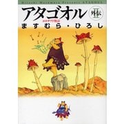 アタゴオル 外伝II ヨネザアド物語（KADOKAWA） [電子書籍]
