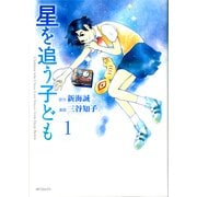 星を追う子ども 1（KADOKAWA） [電子書籍]