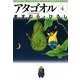 アタゴオル 04 -アタゴオル物語篇-（KADOKAWA） [電子書籍]
