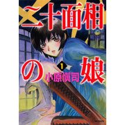 二十面相の娘 1（KADOKAWA） [電子書籍]