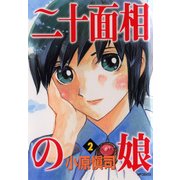 二十面相の娘 2（KADOKAWA） [電子書籍]