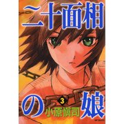 二十面相の娘 3（KADOKAWA） [電子書籍]