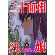 二十面相の娘 4（KADOKAWA） [電子書籍]