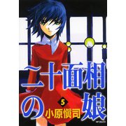 二十面相の娘 5（KADOKAWA） [電子書籍]